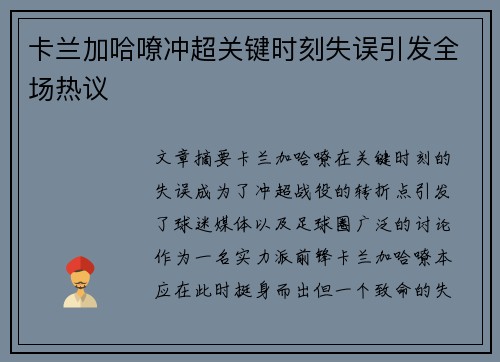 卡兰加哈嘹冲超关键时刻失误引发全场热议