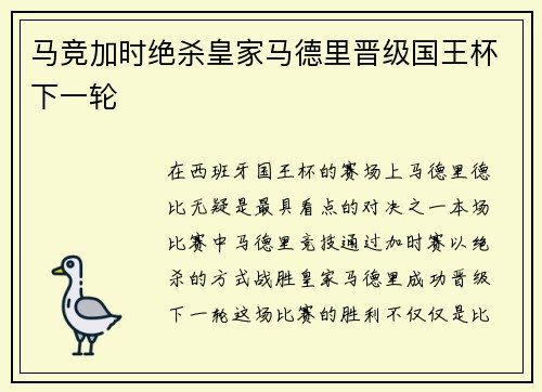 马竞加时绝杀皇家马德里晋级国王杯下一轮 马竞加时绝杀皇家马德里晋级国王杯下一轮