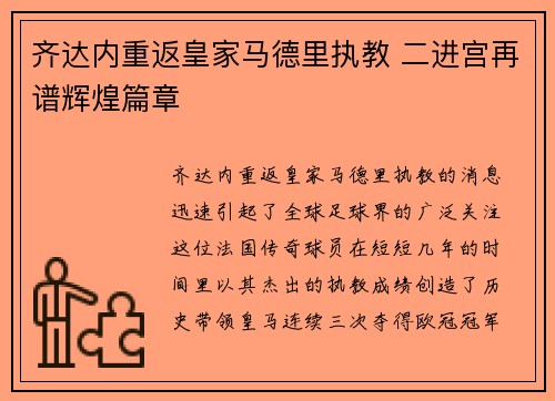 齐达内重返皇家马德里执教 二进宫再谱辉煌篇章 齐达内重返皇家马德里执教 二进宫再谱辉煌篇章