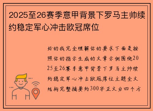 2025至26赛季意甲背景下罗马主帅续约稳定军心冲击欧冠席位 2025至26赛季意甲背景下罗马主帅续约稳定军心冲击欧冠席位