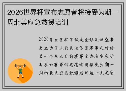 2026世界杯宣布志愿者将接受为期一周北美应急救援培训 2026世界杯宣布志愿者将接受为期一周北美应急救援培训