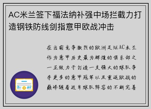 AC米兰签下福法纳补强中场拦截力打造钢铁防线剑指意甲欧战冲击 AC米兰签下福法纳补强中场拦截力打造钢铁防线剑指意甲欧战冲击