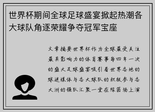 世界杯期间全球足球盛宴掀起热潮各大球队角逐荣耀争夺冠军宝座 世界杯期间全球足球盛宴掀起热潮各大球队角逐荣耀争夺冠军宝座