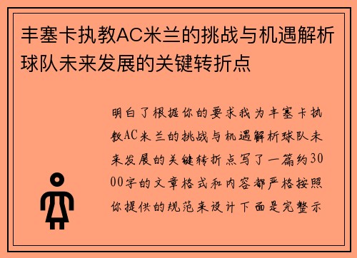 丰塞卡执教AC米兰的挑战与机遇解析球队未来发展的关键转折点 丰塞卡执教AC米兰的挑战与机遇解析球队未来发展的关键转折点