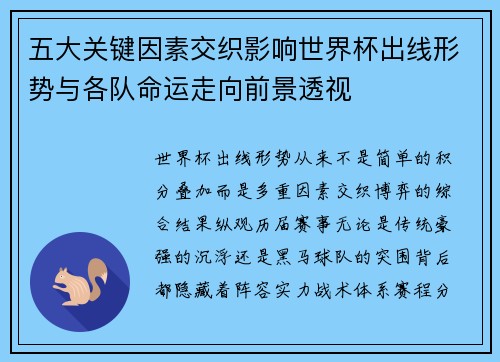 五大关键因素交织影响世界杯出线形势与各队命运走向前景透视