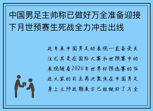 中国男足主帅称已做好万全准备迎接下月世预赛生死战全力冲击出线