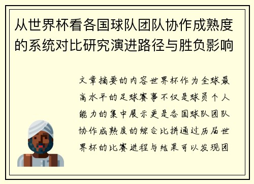 从世界杯看各国球队团队协作成熟度的系统对比研究演进路径与胜负影响分析 从世界杯看各国球队团队协作成熟度的系统对比研究演进路径与胜负影响分析