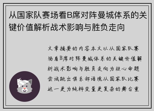 从国家队赛场看B席对阵曼城体系的关键价值解析战术影响与胜负走向 从国家队赛场看B席对阵曼城体系的关键价值解析战术影响与胜负走向