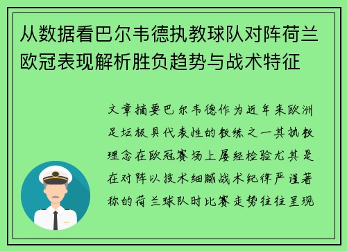 从数据看巴尔韦德执教球队对阵荷兰欧冠表现解析胜负趋势与战术特征