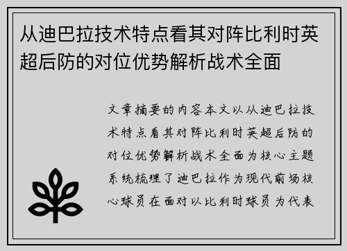 从迪巴拉技术特点看其对阵比利时英超后防的对位优势解析战术全面