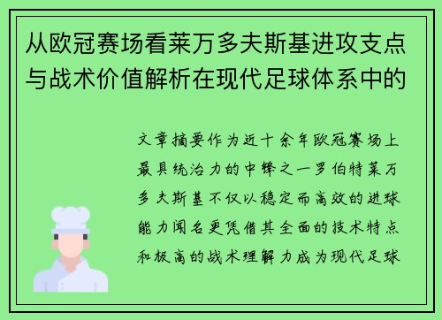从欧冠赛场看莱万多夫斯基进攻支点与战术价值解析在现代足球体系中的作用 从欧冠赛场看莱万多夫斯基进攻支点与战术价值解析在现代足球体系中的作用