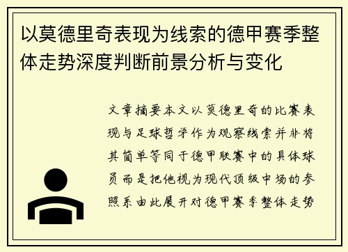 以莫德里奇表现为线索的德甲赛季整体走势深度判断前景分析与变化 以莫德里奇表现为线索的德甲赛季整体走势深度判断前景分析与变化