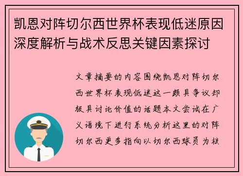 凯恩对阵切尔西世界杯表现低迷原因深度解析与战术反思关键因素探讨 凯恩对阵切尔西世界杯表现低迷原因深度解析与战术反思关键因素探讨