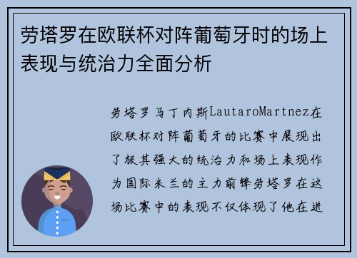 劳塔罗在欧联杯对阵葡萄牙时的场上表现与统治力全面分析 劳塔罗在欧联杯对阵葡萄牙时的场上表现与统治力全面分析