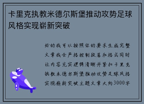卡里克执教米德尔斯堡推动攻势足球风格实现崭新突破 卡里克执教米德尔斯堡推动攻势足球风格实现崭新突破