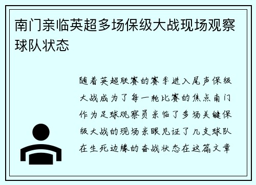 南门亲临英超多场保级大战现场观察球队状态 南门亲临英超多场保级大战现场观察球队状态