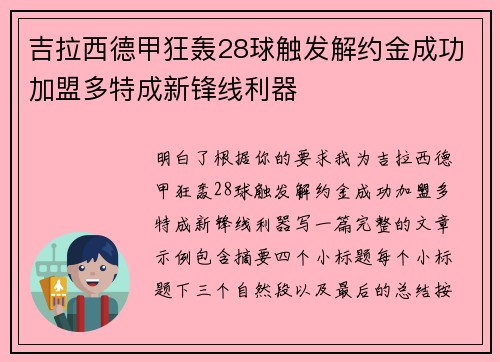 吉拉西德甲狂轰28球触发解约金成功加盟多特成新锋线利器 吉拉西德甲狂轰28球触发解约金成功加盟多特成新锋线利器