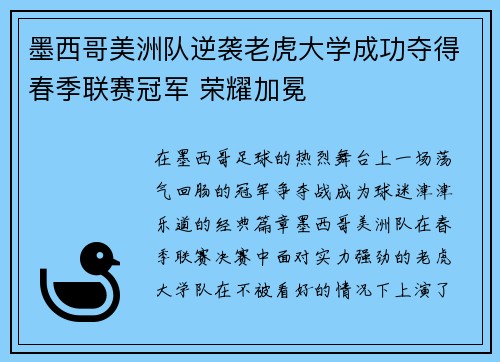 墨西哥美洲队逆袭老虎大学成功夺得春季联赛冠军 荣耀加冕 墨西哥美洲队逆袭老虎大学成功夺得春季联赛冠军 荣耀加冕