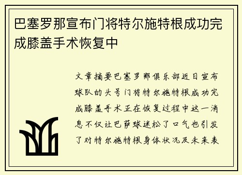 巴塞罗那宣布门将特尔施特根成功完成膝盖手术恢复中