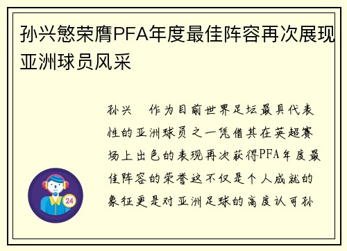 孙兴慜荣膺PFA年度最佳阵容再次展现亚洲球员风采 孙兴慜荣膺PFA年度最佳阵容再次展现亚洲球员风采