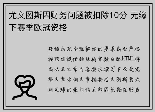 尤文图斯因财务问题被扣除10分 无缘下赛季欧冠资格 尤文图斯因财务问题被扣除10分 无缘下赛季欧冠资格