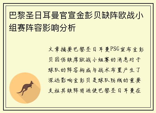 巴黎圣日耳曼官宣金彭贝缺阵欧战小组赛阵容影响分析 巴黎圣日耳曼官宣金彭贝缺阵欧战小组赛阵容影响分析