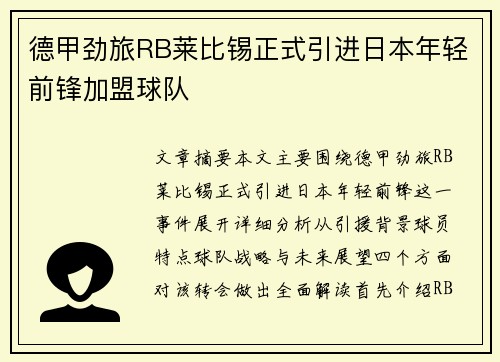 德甲劲旅RB莱比锡正式引进日本年轻前锋加盟球队