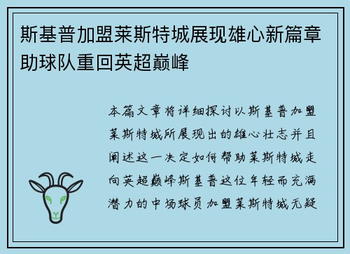 斯基普加盟莱斯特城展现雄心新篇章助球队重回英超巅峰