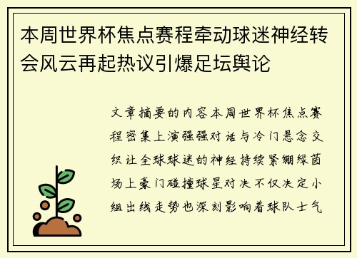 本周世界杯焦点赛程牵动球迷神经转会风云再起热议引爆足坛舆论