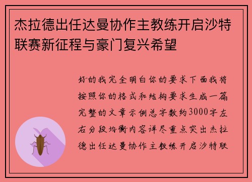 杰拉德出任达曼协作主教练开启沙特联赛新征程与豪门复兴希望 杰拉德出任达曼协作主教练开启沙特联赛新征程与豪门复兴希望