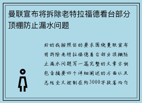 曼联宣布将拆除老特拉福德看台部分顶棚防止漏水问题