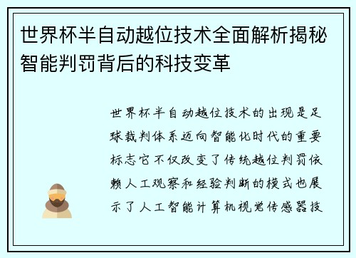 世界杯半自动越位技术全面解析揭秘智能判罚背后的科技变革