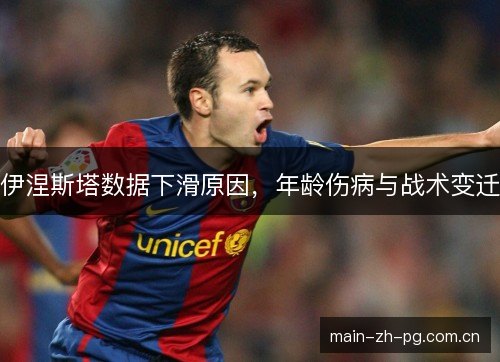 伊涅斯塔数据下滑原因，年龄伤病与战术变迁