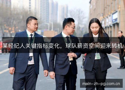 某经纪人关键指标变化，球队薪资空间迎来转机