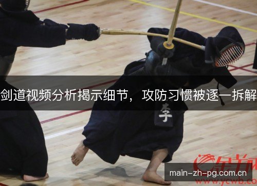 剑道视频分析揭示细节,攻防习惯被逐一拆解 剑道视频分析揭示细节,攻防习惯被逐一拆解