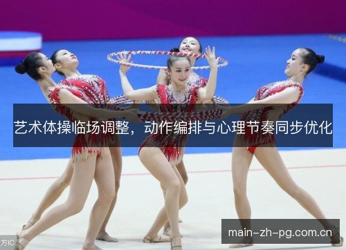 艺术体操临场调整，动作编排与心理节奏同步优化