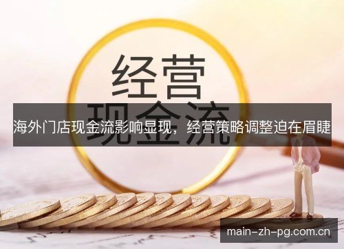 海外门店现金流影响显现，经营策略调整迫在眉睫